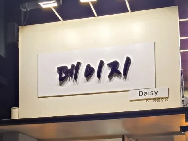 강남 데이지 입구/간판