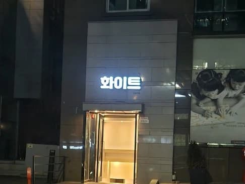 강남 화이트 입구/간판