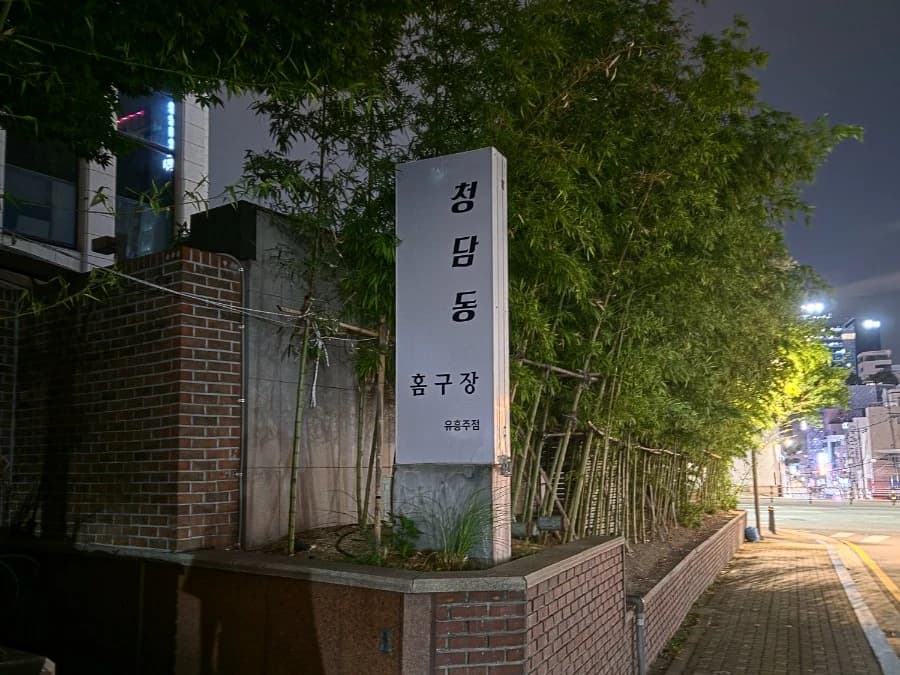 강남 청담동 입구/간판