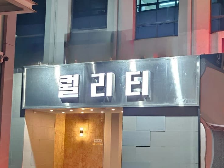 강남 퀄리티 입구/간판